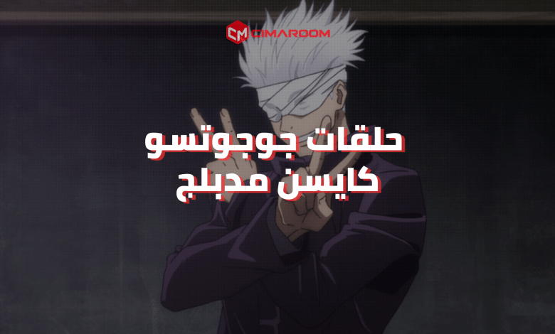 جميع حلقات جوجوتسو كايسن مدبلج