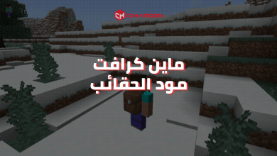 لعبة ماين كرافت مود الحقائب للموبايل