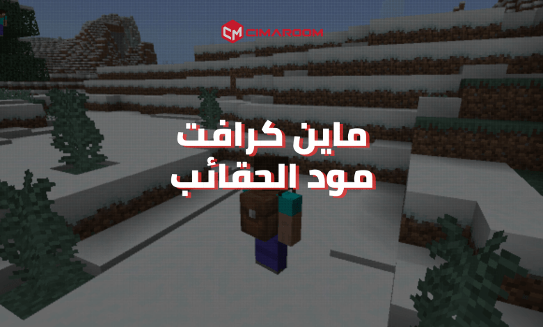 لعبة ماين كرافت مود الحقائب للموبايل