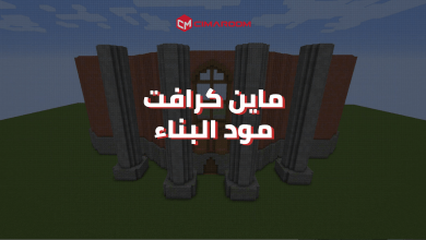 لعبة ماين كرافت مود البناء للموبايل