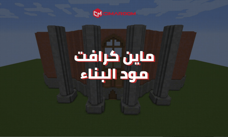 لعبة ماين كرافت مود البناء للموبايل