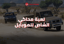 لعبة محاكي الشاص للموبايل