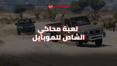 لعبة محاكي الشاص للموبايل