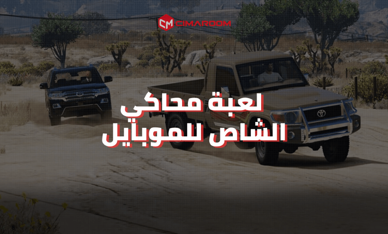 لعبة محاكي الشاص للموبايل