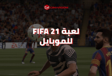 لعبة Fifa 21 للموبايل