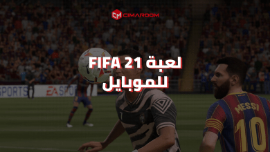 لعبة Fifa 21 للموبايل
