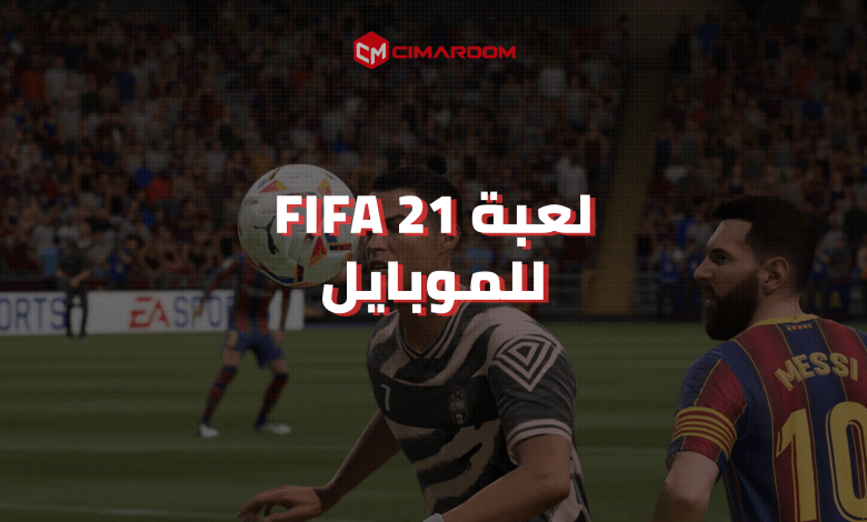 لعبة Fifa 21 للموبايل