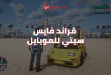 لعبة Gta Vice City للموبايل