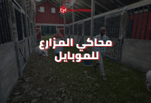 حمل لعبة محاكي المزارع للموبايل