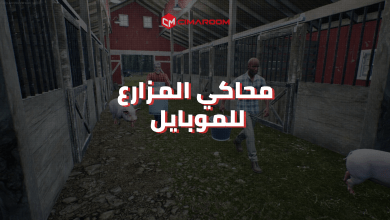 حمل لعبة محاكي المزارع للموبايل