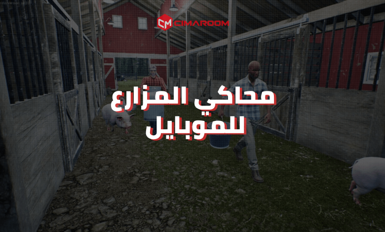 حمل لعبة محاكي المزارع للموبايل