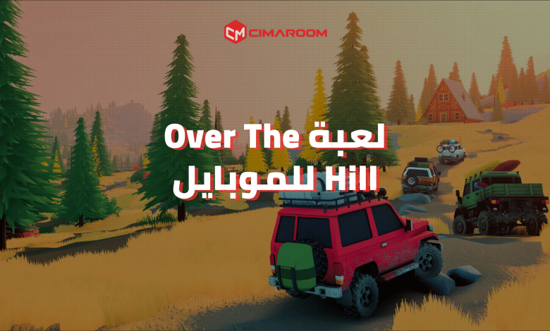 لعبة Over The Hill للموبايل