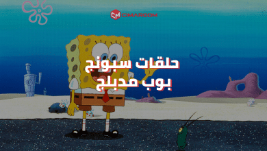 جميع حلقات كرتون سبونج بوب مدبلج