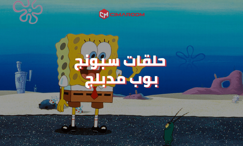 جميع حلقات كرتون سبونج بوب مدبلج